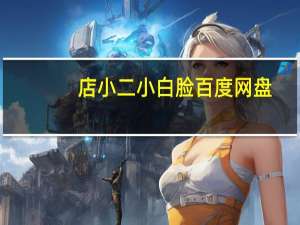 店小二小白脸 百度网盘（店小二小白脸）