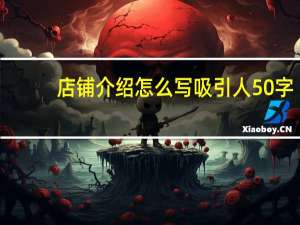 店铺介绍怎么写吸引人50字