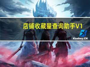 店铺收藏量查询助手 V1.0 绿色最新版（店铺收藏量查询助手 V1.0 绿色最新版功能简介）