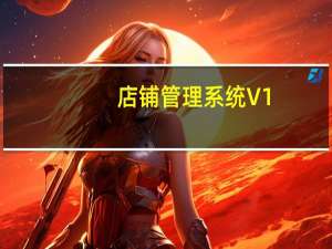 店铺管理系统 V1.20 简体中文绿色免费版（店铺管理系统 V1.20 简体中文绿色免费版功能简介）