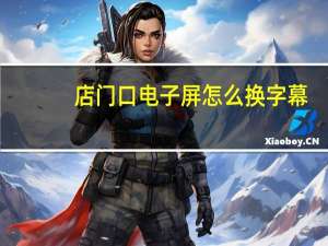 店门口电子屏怎么换字幕