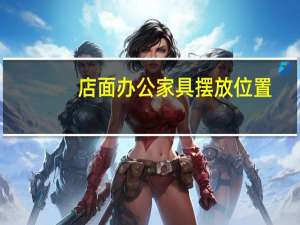 店面办公家具摆放位置