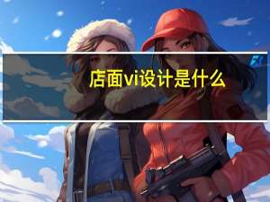 店面vi设计是什么（vi设计是什么）