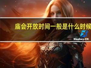 庙会开放时间一般是什么时候