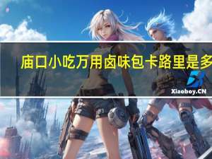 庙口小吃 万用卤味包卡路里是多少