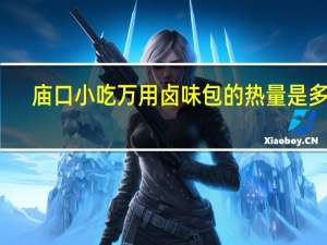 庙口小吃 万用卤味包的热量是多少