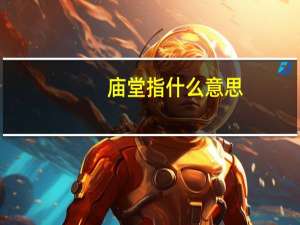 庙堂指什么意思