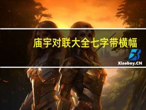庙宇对联大全七字带横幅（庙宇对联大全）