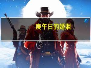 庚午日的婚姻