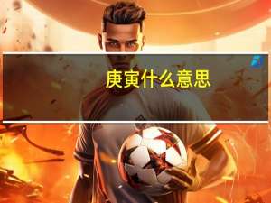 庚寅什么意思
