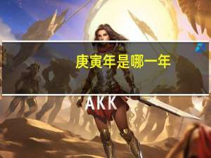 庚寅年是哪一年