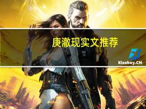 庚澈现实文推荐（庚澈虐文）
