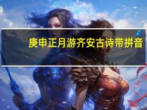 庚申正月游齐安古诗带拼音（庚申正月游齐安）