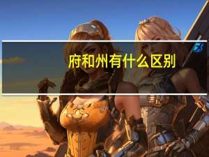 府和州有什么区别