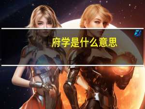 府学是什么意思