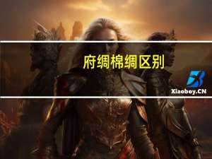 府绸棉绸区别