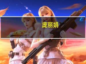 庞丽娟