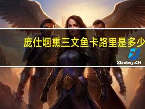 庞仕 烟熏三文鱼卡路里是多少