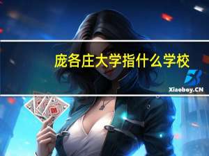 庞各庄大学指什么学校