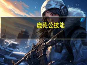 庞德公技能（庞德公）