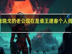 庞晓戈的老公现在是谁 王建春个人资料简介