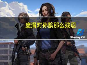 庞涓对孙膑那么残忍，孙膑是怎么报复的