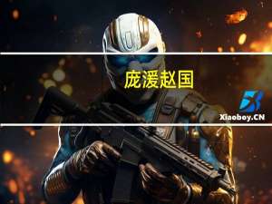 庞湲赵国（庞煖-战国末年赵国将领简介）