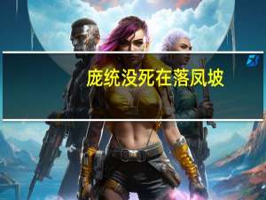 庞统没死在落凤坡（庞统如果不死在落凤坡）