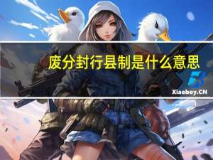 废分封行县制是什么意思