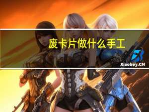 废卡片做什么手工