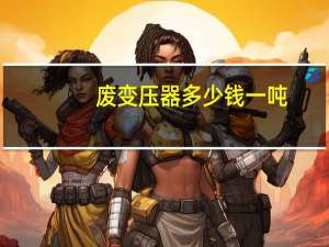废变压器多少钱一吨