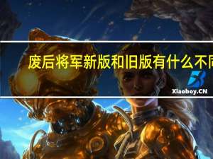 废后将军新版和旧版有什么不同