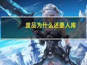 废品为什么还要入库