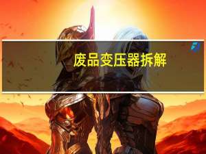 废品变压器拆解