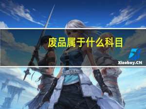 废品属于什么科目