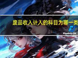 废品收入计入的科目为哪一类
