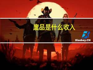废品是什么收入