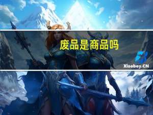 废品是商品吗