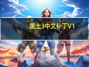 废土3中文补丁 V1.0 最新免费版（废土3中文补丁 V1.0 最新免费版功能简介）