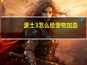 废土3怎么给宠物加血