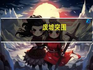 废墟突围（废墟海岸）
