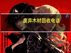 废弃木材回收电话