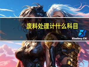 废料处理计什么科目