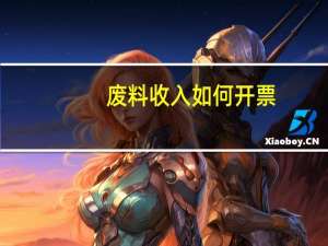 废料收入如何开票