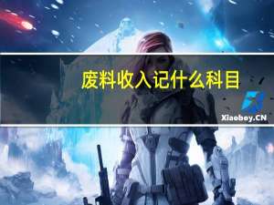 废料收入记什么科目