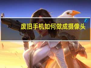 废旧手机如何做成摄像头