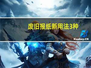 废旧报纸新用法3种