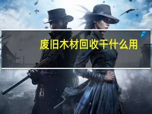 废旧木材回收干什么用