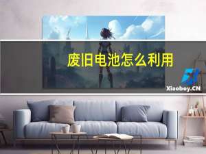 废旧电池怎么利用