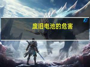 废旧电池的危害